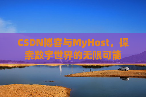 CSDN博客与MyHost,探索数字世界的无限可能