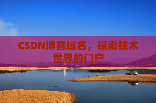 CSDN博客域名,探索技术世界的门户